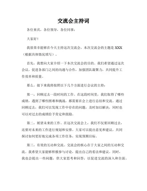 交流会主持词