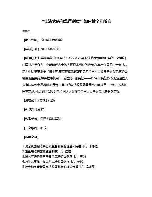 “宪法实施和监督制度”如何健全和落实