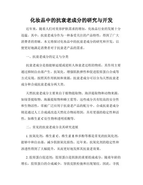 化妆品中的抗衰老成分的研究与开发