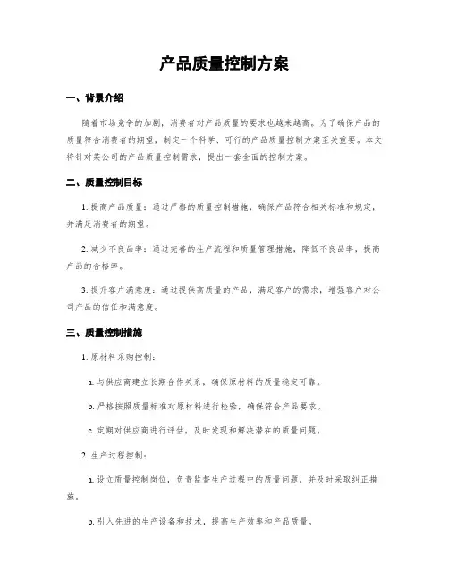 产品质量控制方案