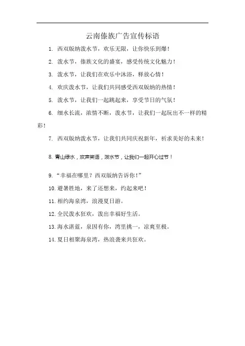 云南傣族广告宣传标语