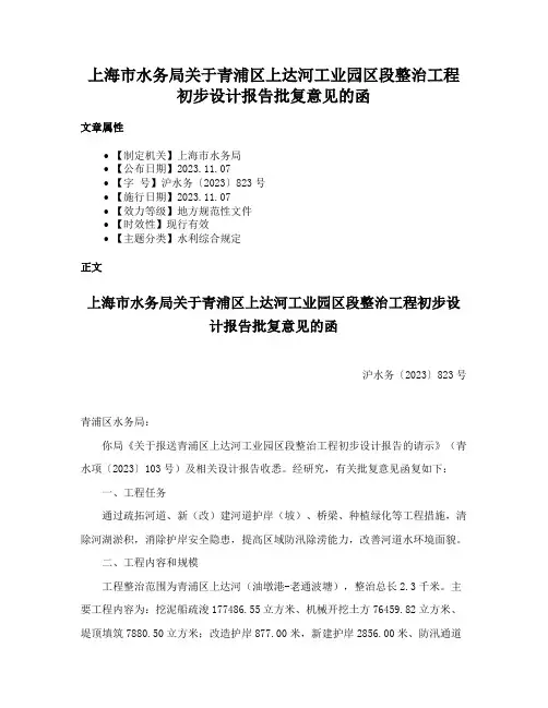 上海市水务局关于青浦区上达河工业园区段整治工程初步设计报告批复意见的函
