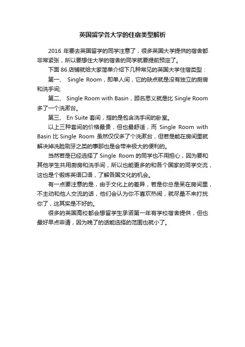 英国留学各大学的住宿类型解析
