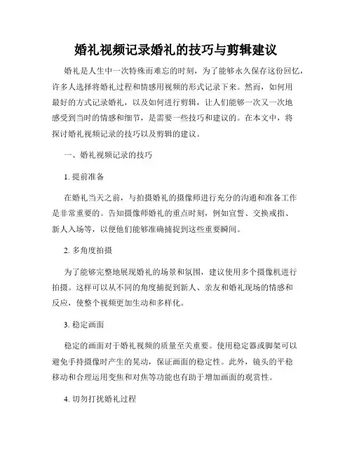 婚礼视频记录婚礼的技巧与剪辑建议