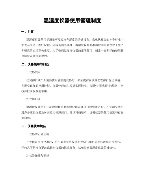 温湿度仪器使用管理制度