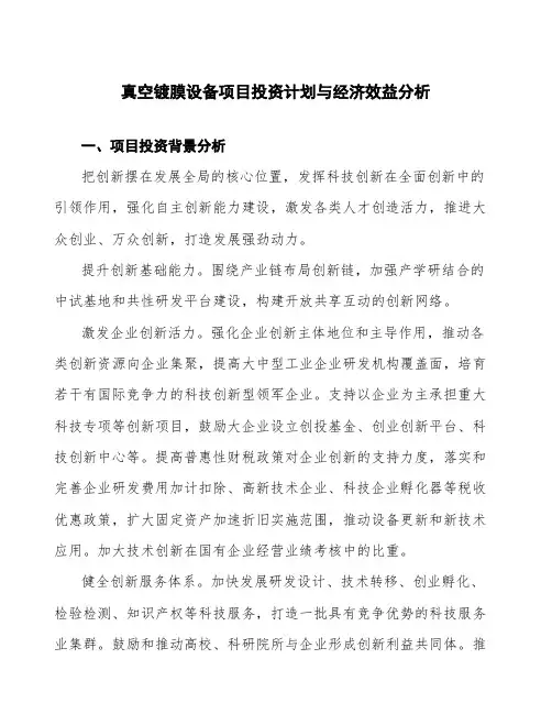 真空镀膜设备项目投资计划与经济效益分析