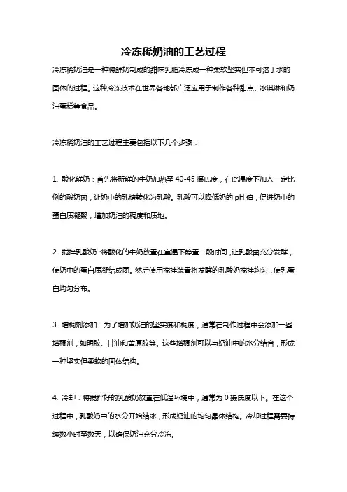 冷冻稀奶油的工艺过程