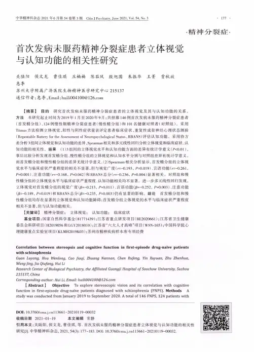 首次发病未服药精神分裂症患者立体视觉与认知功能的相关性研究