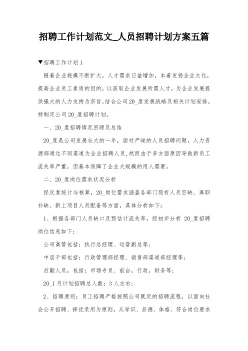 招聘工作计划范文_人员招聘计划方案五篇