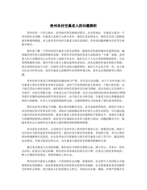 贵州农村空巢老人的问题探析