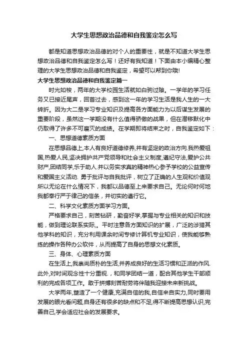 大学生思想政治品德和自我鉴定怎么写