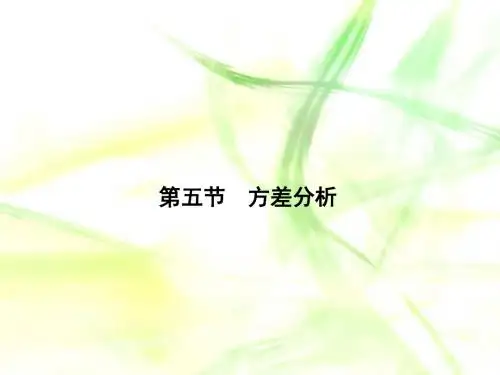 第五节方差分析