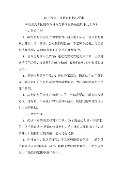 幼儿园美工区教育目标与要求