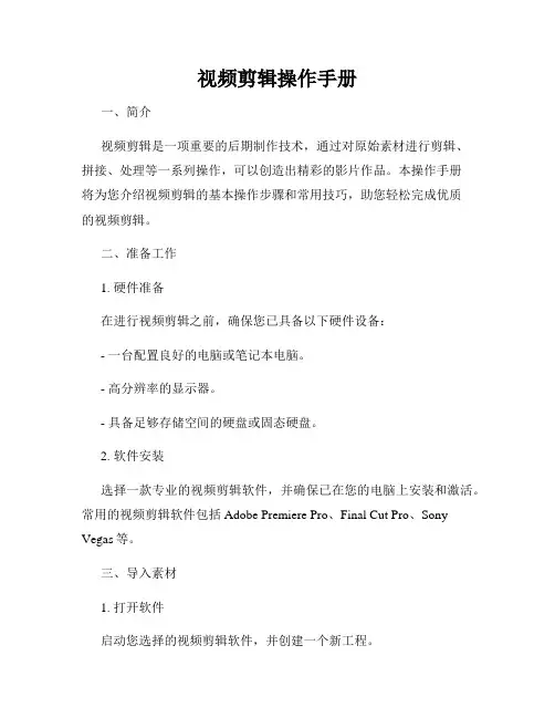 视频剪辑操作手册
