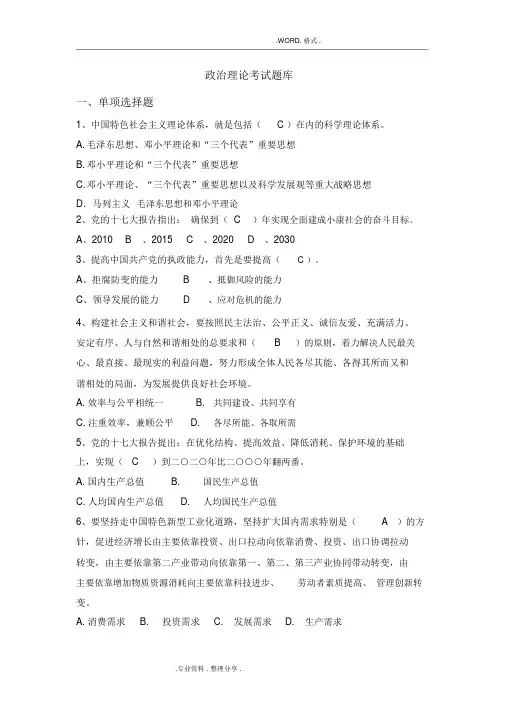最新政治理论考试试题库完整