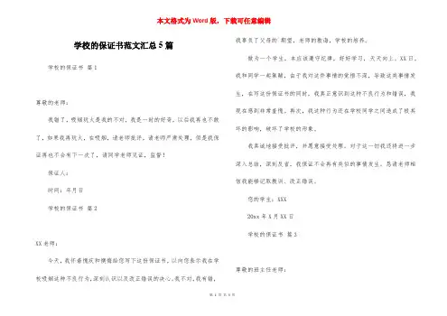 学校的保证书范文汇总5篇