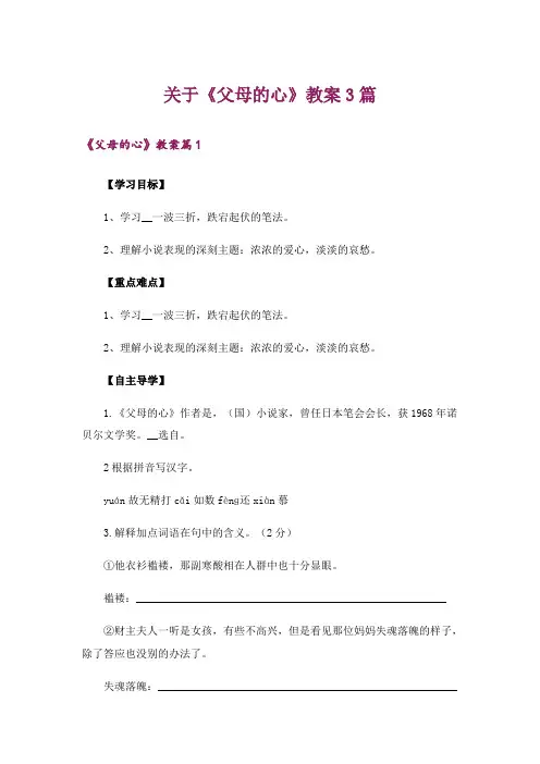 关于《父母的心》教案3篇_1