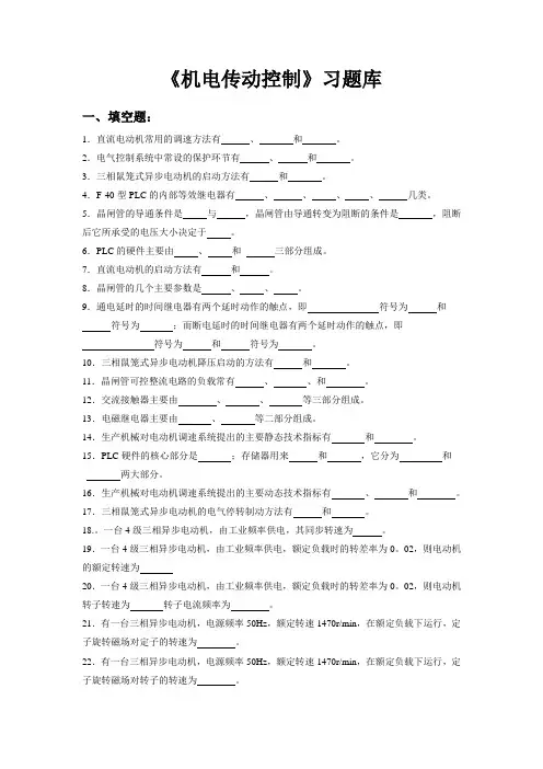 机电传动控制习题库