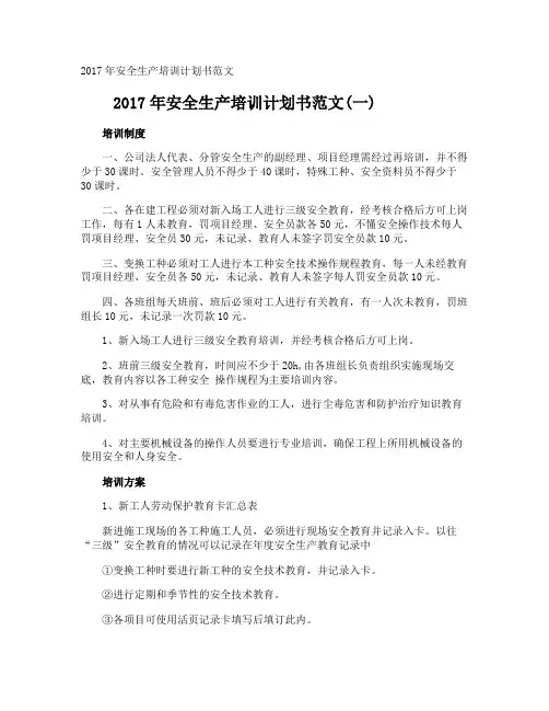 安全生产培训计划书