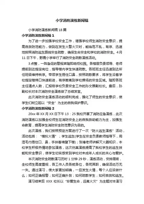 小学消防演练新闻稿