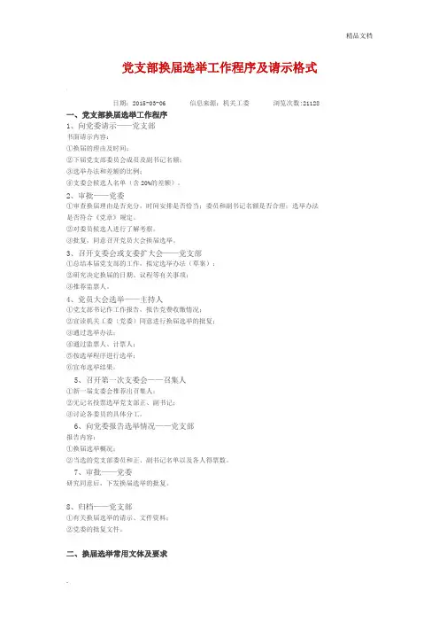 党支部换届选举工作程序及请示格式