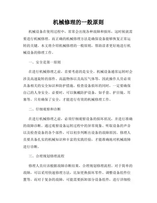 机械修理的一般原则