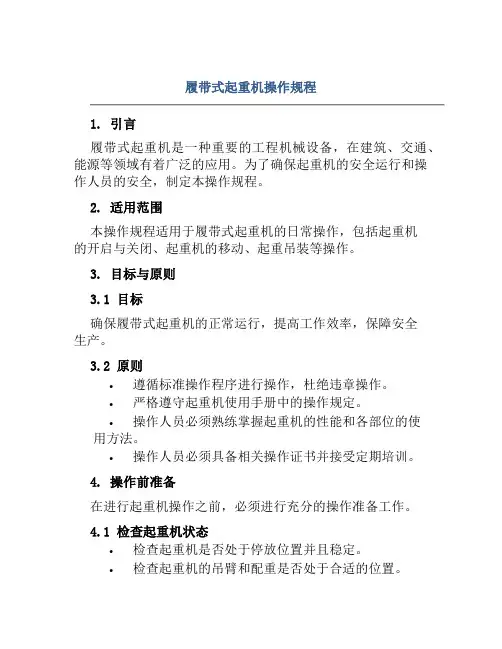 履带式起重机操作规程