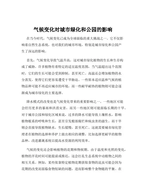 气候变化对城市绿化和公园的影响