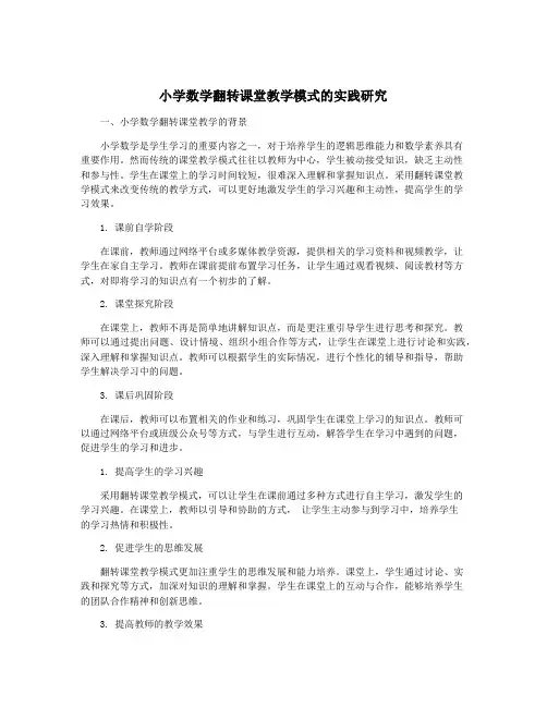 小学数学翻转课堂教学模式的实践研究
