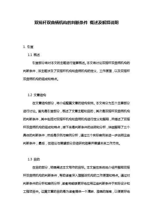 双摇杆双曲柄机构的判断条件_概述及解释说明
