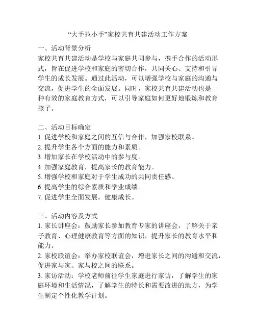 “大手拉小手”家校共育共建活动工作方案