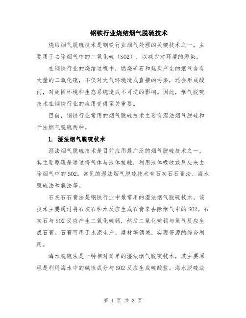 钢铁行业烧结烟气脱硫技术