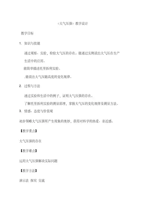 人教版物理《大气压强（01）》教案、教学设计