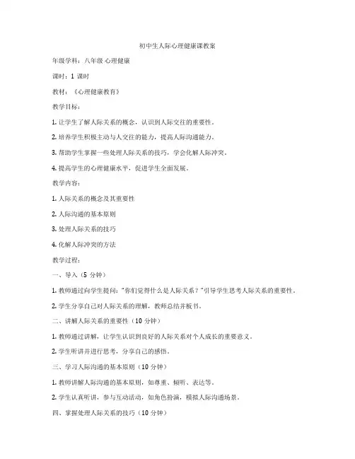 初中生人际心理健康课教案