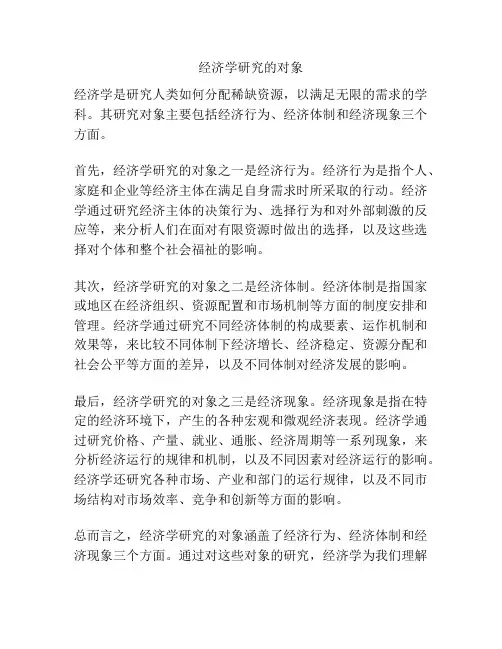 经济学研究的对象