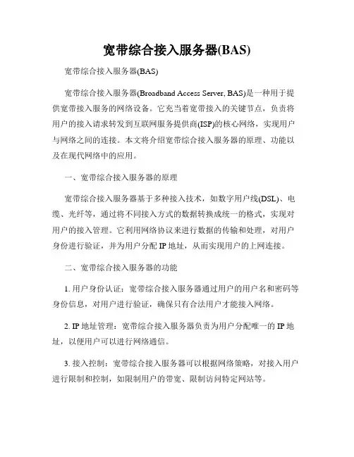宽带综合接入服务器(BAS)