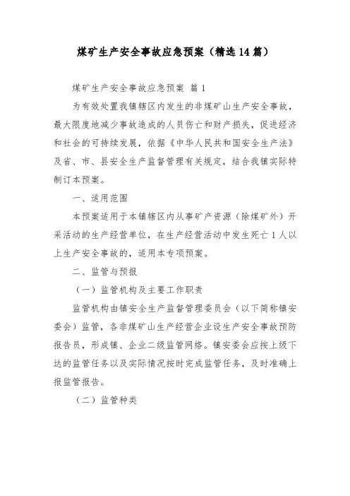 煤矿生产安全事故应急预案(精选14篇)