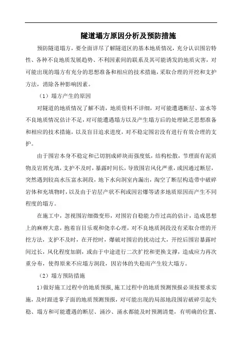 隧道塌方原因分析及预防措施