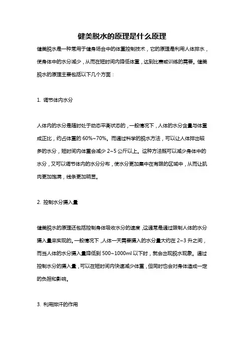 健美脱水的原理是什么原理