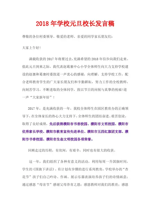 2018年学校元旦校长发言稿