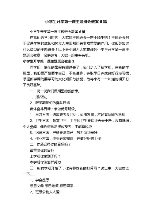 小学生开学第一课主题班会教案6篇