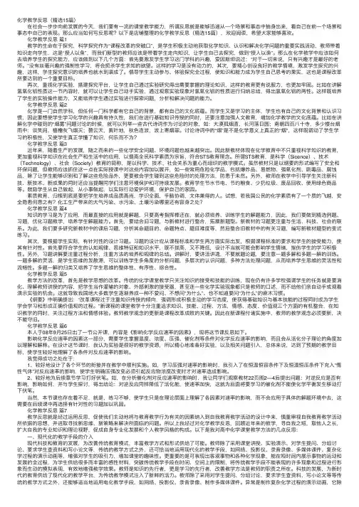 化学教学反思（精选15篇）