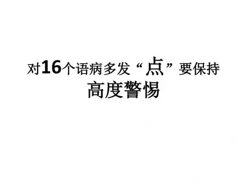 对16个语病多发点要保持高度警惕