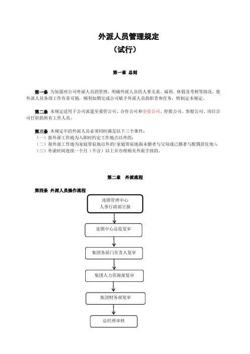 外派人员管理规定
