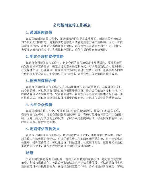 公司新闻宣传工作要点