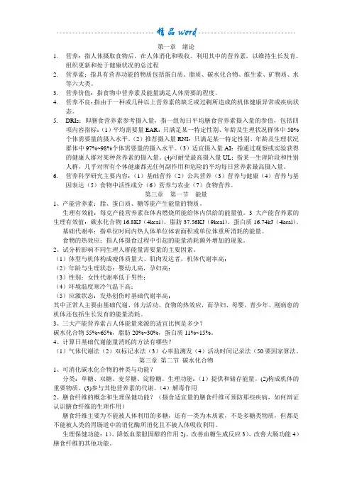食品营养学复习资料