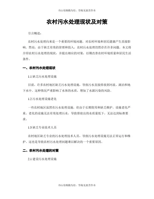 农村污水处理现状及对策