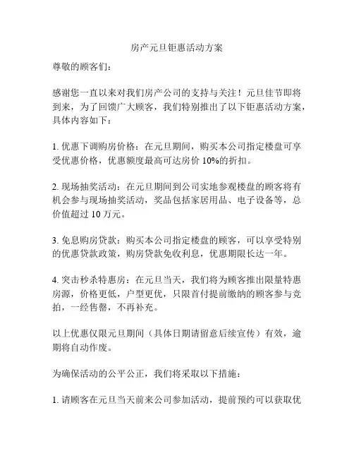 房产元旦钜惠活动方案