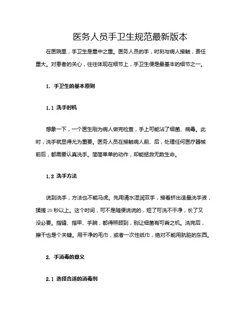 医务人员手卫生规范最新版本