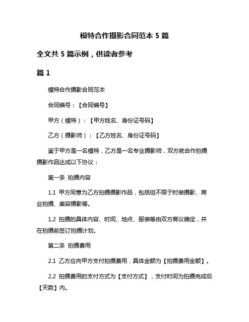 模特合作摄影合同范本5篇